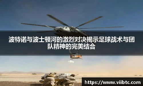 波特诺与波士顿河的激烈对决揭示足球战术与团队精神的完美结合
