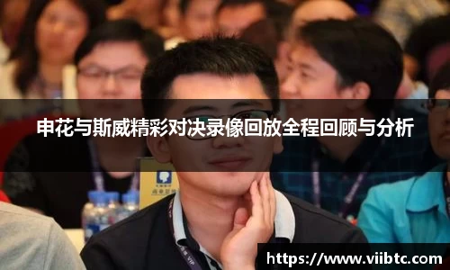 申花与斯威精彩对决录像回放全程回顾与分析