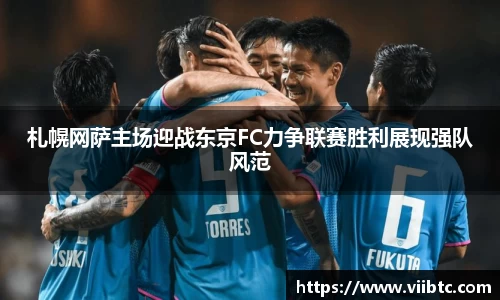 札幌网萨主场迎战东京FC力争联赛胜利展现强队风范