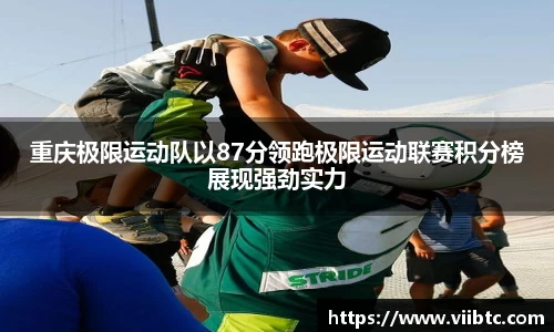 重庆极限运动队以87分领跑极限运动联赛积分榜展现强劲实力