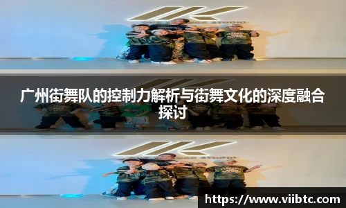 广州街舞队的控制力解析与街舞文化的深度融合探讨
