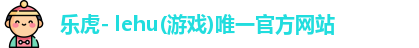 lehu乐虎